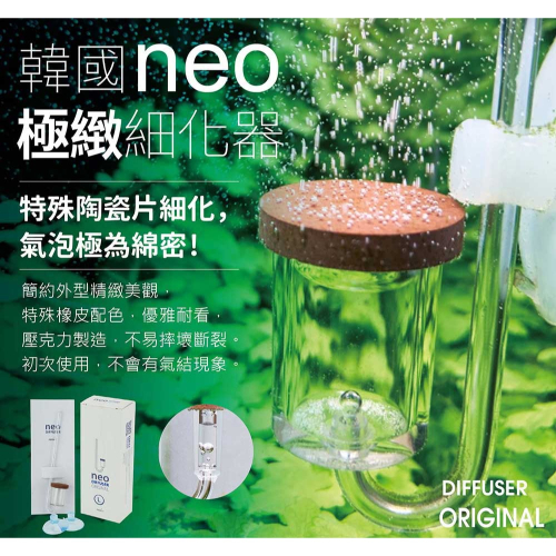 韓國NEO 壓克力陶瓷細化器 二氧化碳 CO2 計泡器 細化器 陶瓷細化器 水草細化器 水草缸