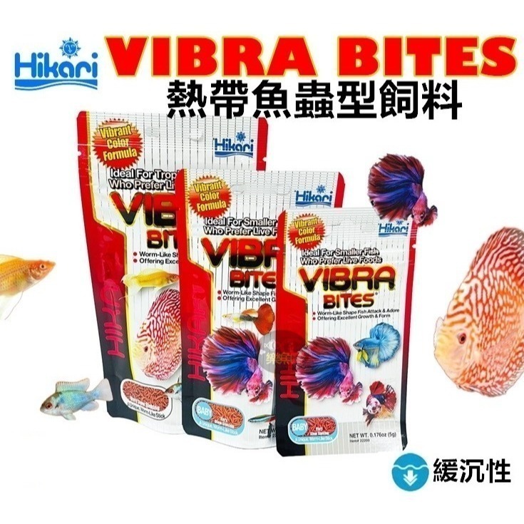 日本 Hikari 高夠力 熱帶魚蟲型飼料 Baby 緩沉性 增豔揚色 鬥魚 紅蟲 赤蟲 神仙 七彩 魚飼料