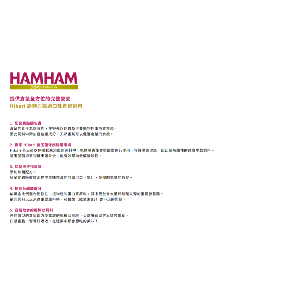 日本 Hikari 高夠力 倉鼠飼料 HAMHAM 高適口性倉鼠飼料 天竺鼠飼料 寵物鼠 鼠飼料 黃金鼠-細節圖4