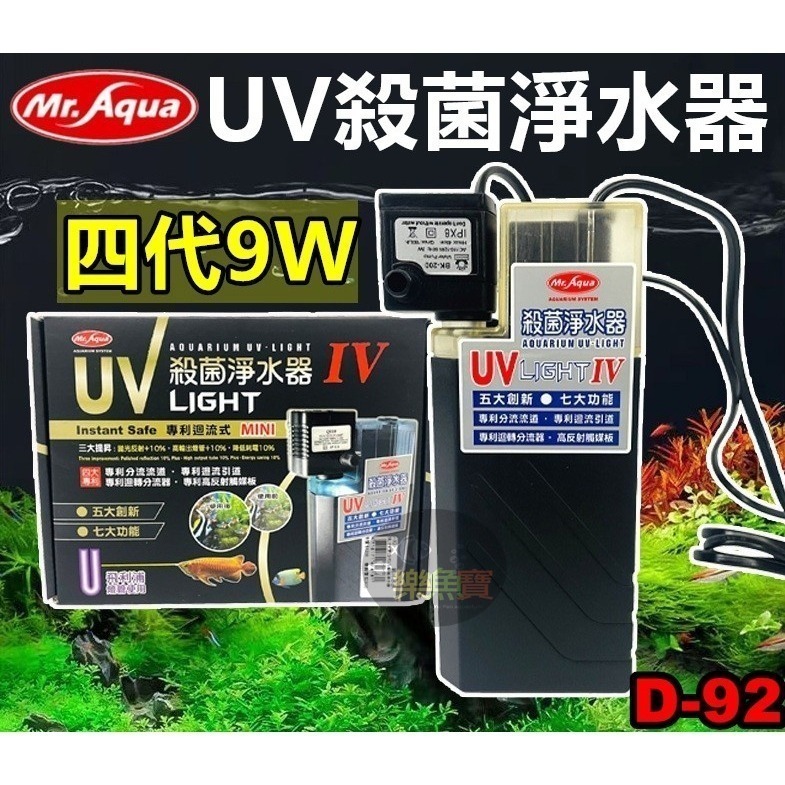 Mr.Aqua 水族先生 第四代UV殺菌淨水器9W 殺菌燈 除綠水 除白濁 除水草缸油膜去除 飛利浦燈管