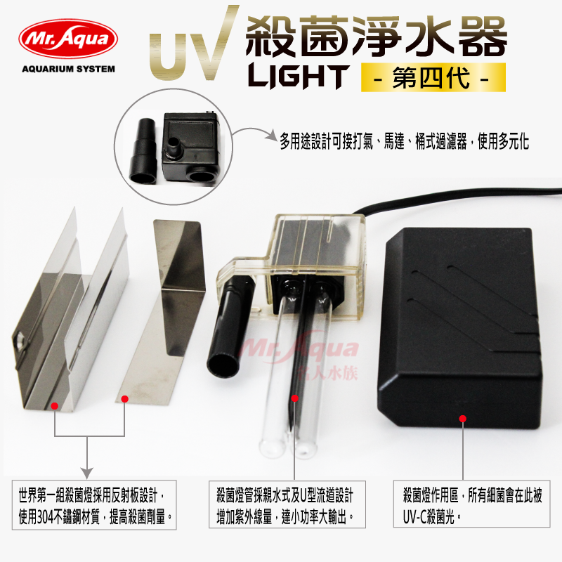 Mr.Aqua 水族先生 第四代UV殺菌淨水器9W 殺菌燈 除綠水 除白濁 除水草缸油膜去除 飛利浦燈管-細節圖8