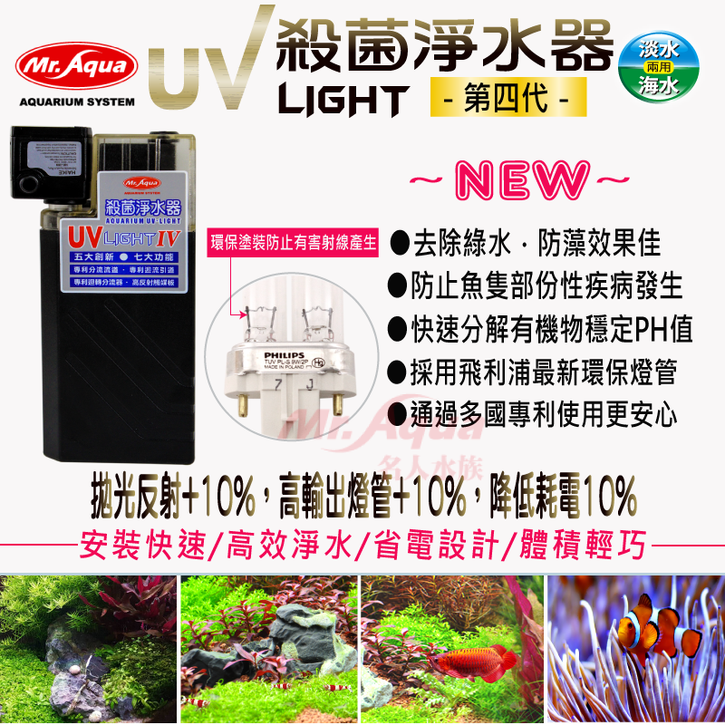 Mr.Aqua 水族先生 第四代UV殺菌淨水器9W 殺菌燈 除綠水 除白濁 除水草缸油膜去除 飛利浦燈管-細節圖7