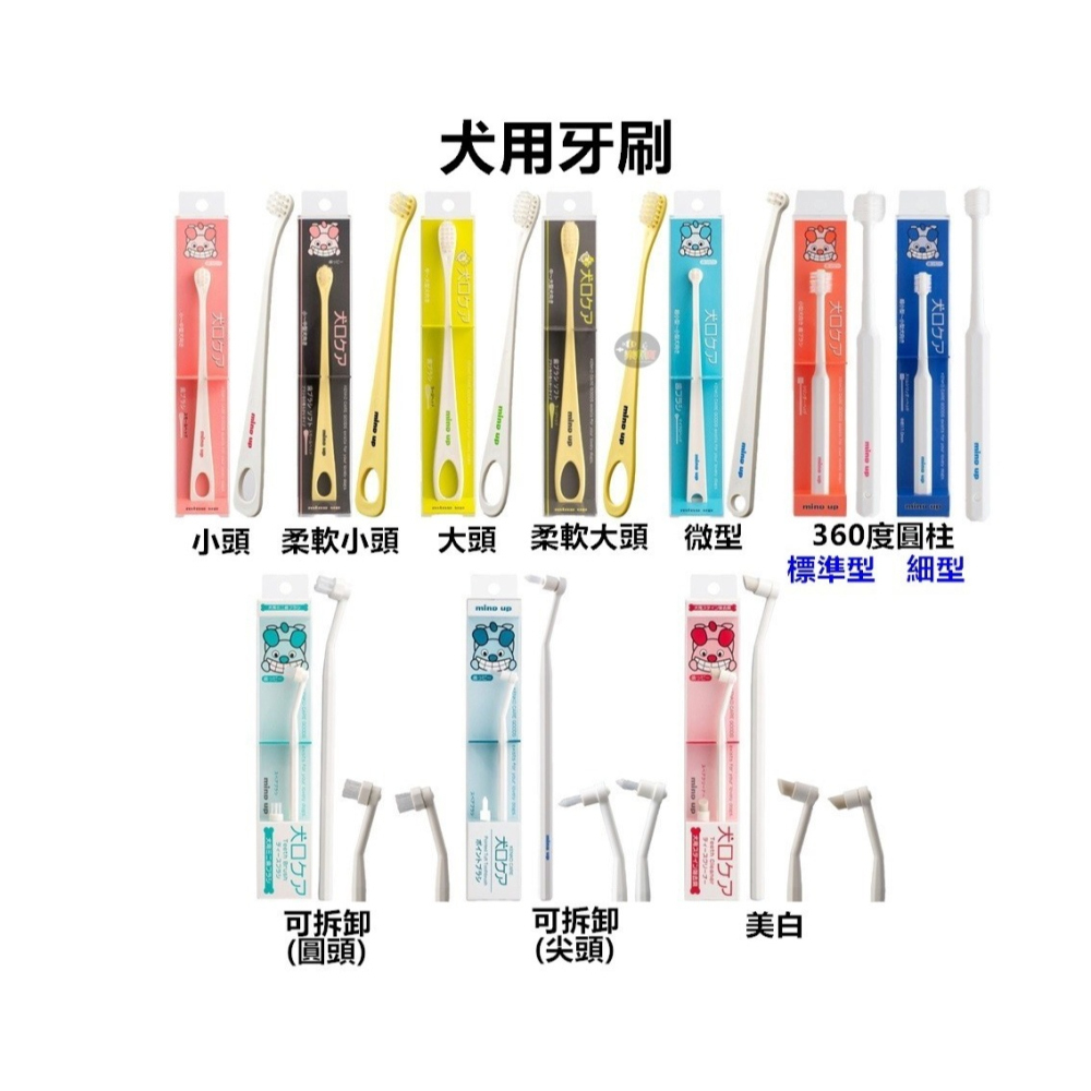 日本 Mind up 寵物牙刷 犬用牙刷 貓用牙刷 狗狗牙刷 貓咪牙刷 360度牙刷 美白 潔牙 除牙垢 軟毛-細節圖2