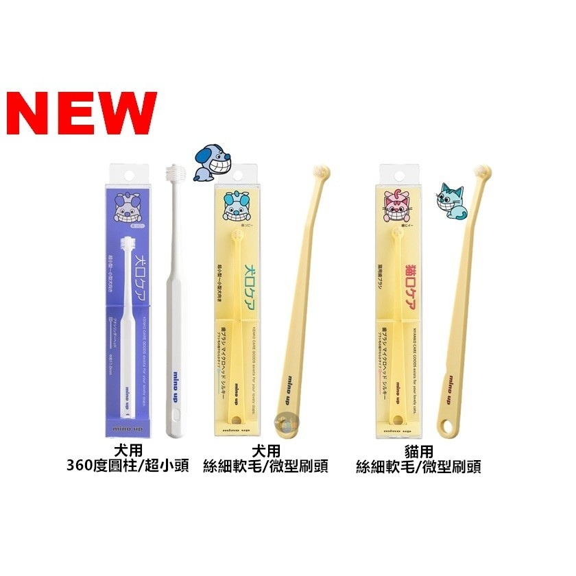 日本 Mind up 寵物牙刷 犬用牙刷 貓用牙刷 狗狗牙刷 貓咪牙刷 360度牙刷 美白 潔牙 除牙垢 軟毛-細節圖4