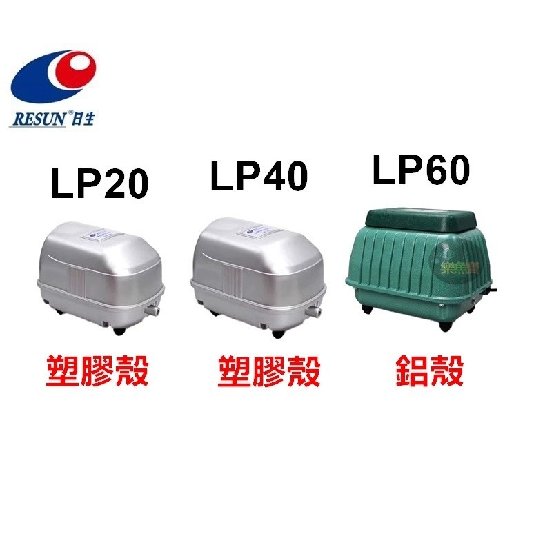 日生 RESUN 鼓風機 LP20系統缸 打氣幫浦 氧氣泵 增氧 鱼池打氣 供氧泵-細節圖3