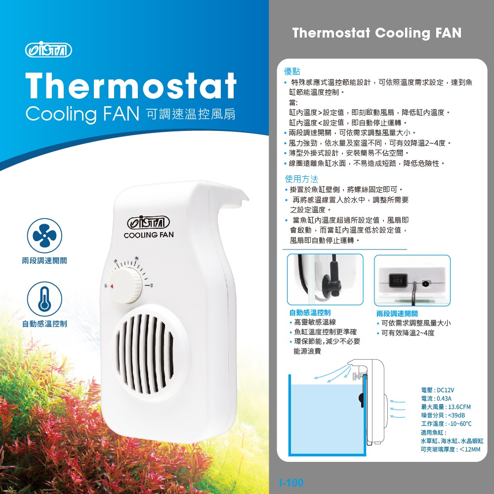I-100 伊士達 ISTA 可調速溫控風扇 風扇 冷卻扇 魚缸降溫 魚缸風扇 冷水機 降溫-細節圖2