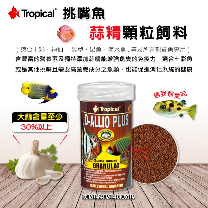 波蘭Tropical 德比克 挑嘴魚蒜精顆粒飼料100ml 250ml 1000ml 七彩神仙-細節圖3