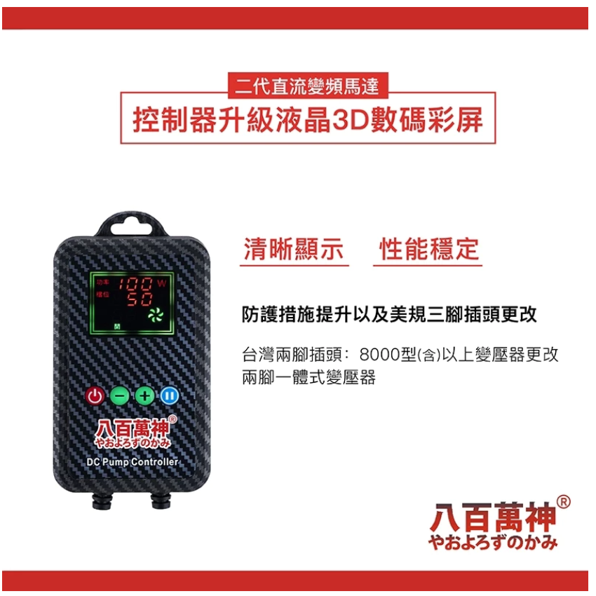 八百萬神 二代50段變頻馬達 抽水馬達 水陸馬達 沉水馬達 魚缸 防水機制升級 超省電-細節圖6