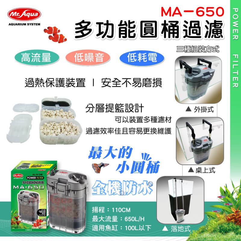 G-MR-101 水族先生 MR.AQUA 多功能 圓桶過濾 MA-650 圓筒 動力式MA650-細節圖2