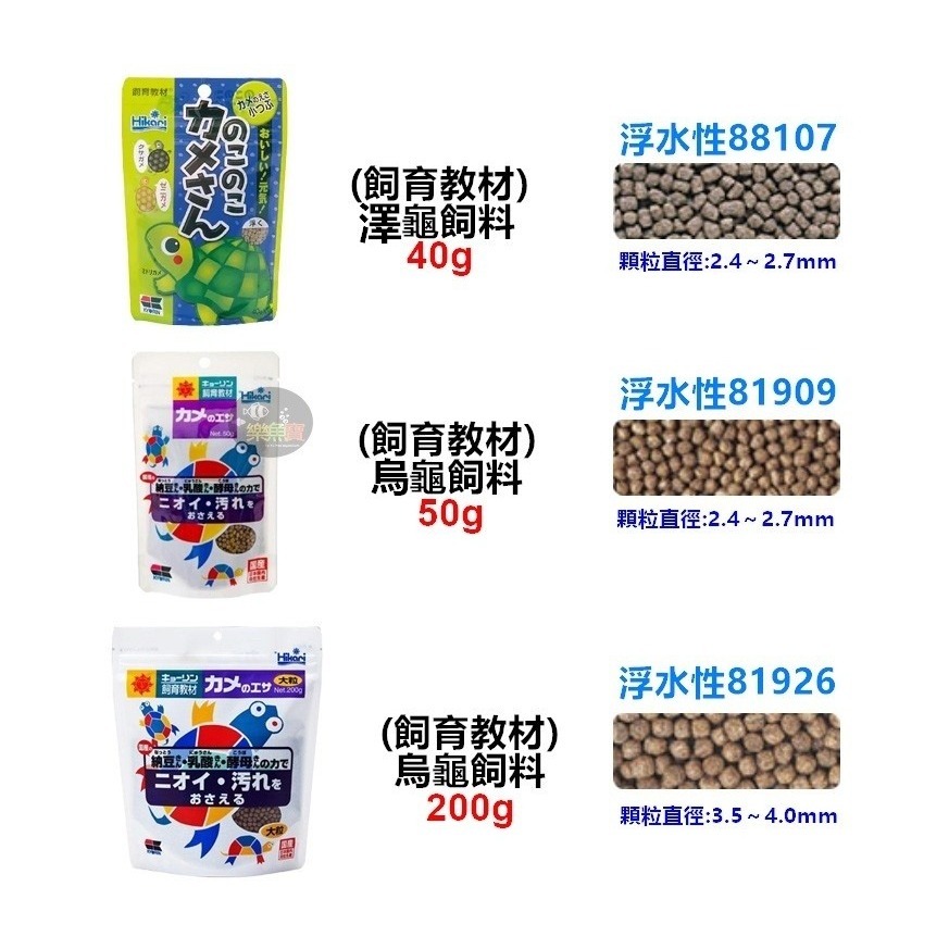 日本 Hikari 高夠力 飼育教材 澤龜飼料 烏龜飼料 (浮水性) 納豆菌 乳酸菌 酵母菌 水龜鈣質-細節圖2