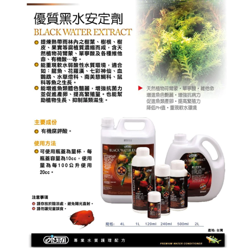 台灣 ISTA 伊士達 優質黑水安定劑 軟水 弱酸性 黑水 120ml 240ml 500ml 1L-細節圖2
