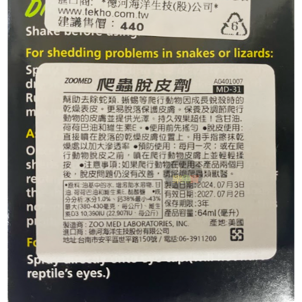 美國 ZOOMED 爬蟲脫皮劑 64ml 皮膚護理 滋潤皮膚 幫助脫皮，蛇 樹蟒 球蟒 蜥蜴 鬆獅蜥 爬行動物-細節圖3
