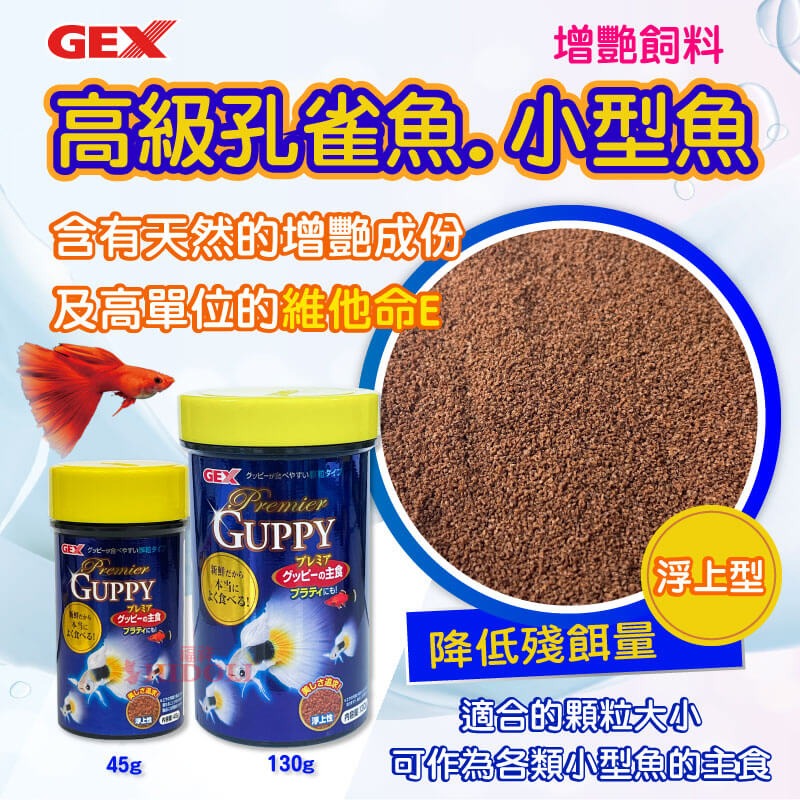 五味 GEX 高級孔雀魚.小型魚增艷飼料 45g 130g 增艷 維他命E-細節圖4