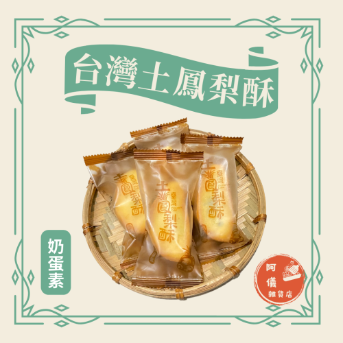 阿儀雜貨店🍳 台灣土鳳梨酥(奶蛋素)