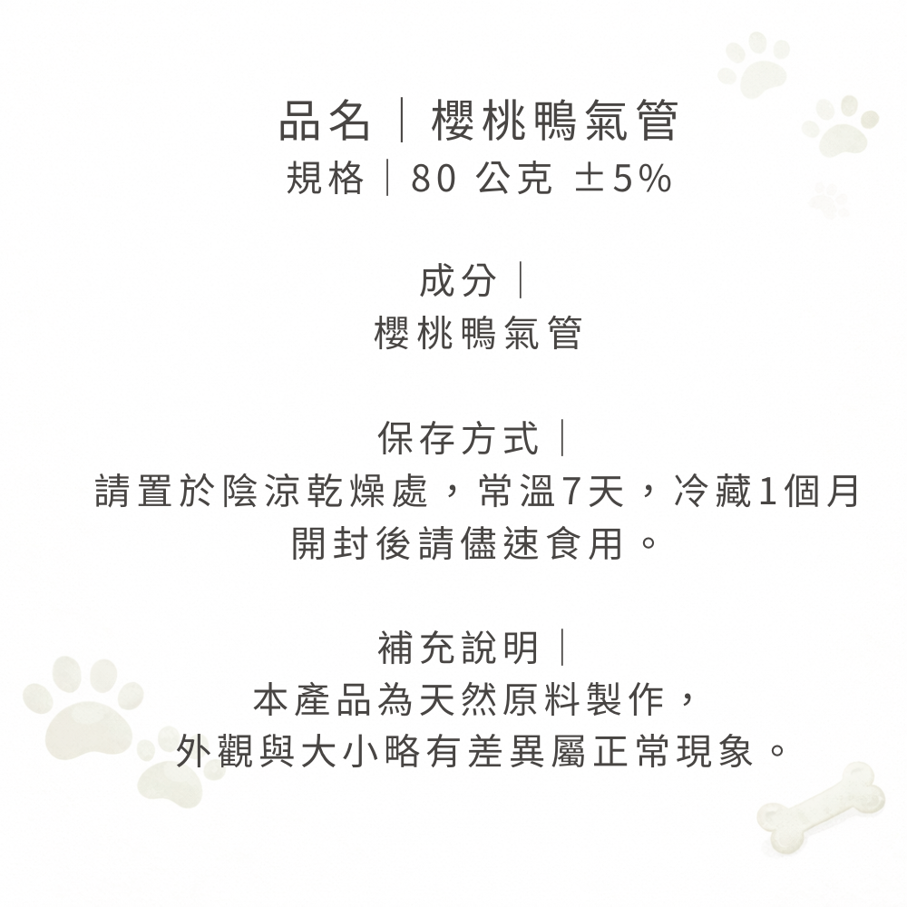 櫻桃鴨氣管-細節圖3