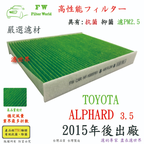 工廠直營 TOYOTA 豐田 ALPHARD 2015年後 專業級 抗菌 PM2.5 汽車冷氣濾網 空調濾網