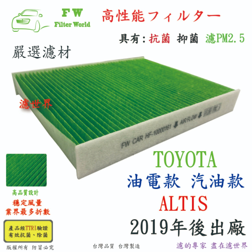 工廠直營 TOYOTA 豐田 ALTIS 油電款 汽油款 2019年後 專業級 抗菌 PM2.5 汽車冷氣濾網 空調濾網