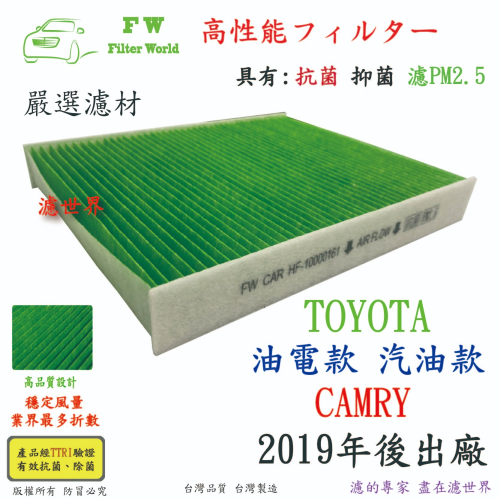 工廠直營 TOYOTA 豐田 CAMRY 汽油款 油電款 2019年後 專業級 抗菌 PM2.5 汽車冷氣濾網 空調濾網