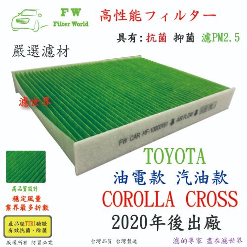 工廠直營 TOYOTA 豐田 COROLLA CROSS CC 2020年後 專業級 抗菌 PM2.5 汽車冷氣濾網
