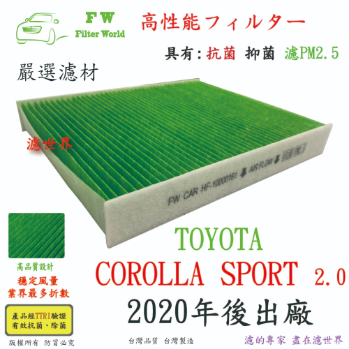 工廠直營 TOYOTA 豐田 COROLLA SPORT 2.0 2020年後 專業級 抗菌 PM2.5 汽車冷氣濾網