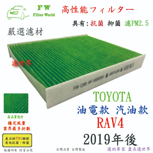 工廠直營 TOYOTA 豐田 RAV4 RAV-4 2019年後 專業級 抗菌 PM2.5 汽車冷氣濾網 空調濾網