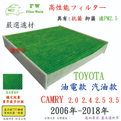 工廠直營 TOYOTA 豐田 CAMRY 2006年-2018年 專業級 抗菌 PM2.5 汽車冷氣濾網 空調濾網