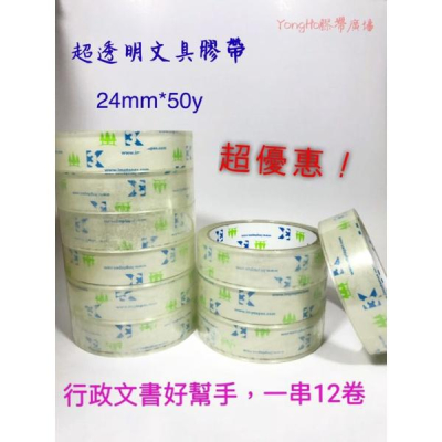 文具膠帶24mm/18mm/12mm*50Y24H出貨台灣現貨 OPP透明文具膠帶 高黏度 Opp膠帶