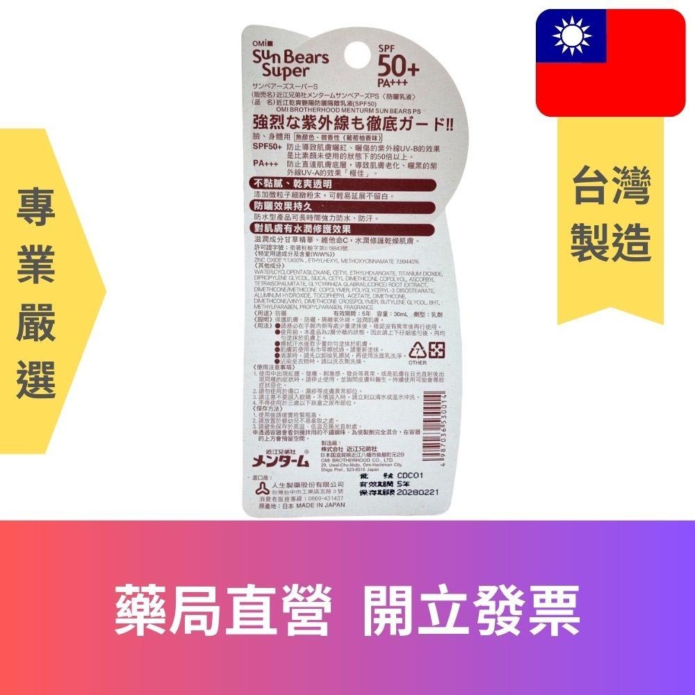 藥師推薦│近江乾爽豔陽防曬隔離乳液SPF50-30ml│防曬乳│避免曬傷│高防曬係數│人生製藥 │近江兄弟歐米│日本製造-細節圖2