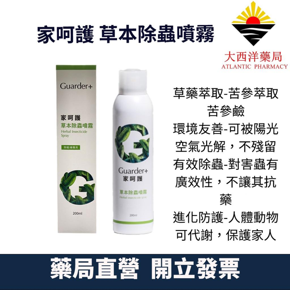 家呵護Guarder+草本除蟲噴霧-200ml 植物鹼 天然成分草藥萃取 環境友善 有效除蟲 進化防護-細節圖3