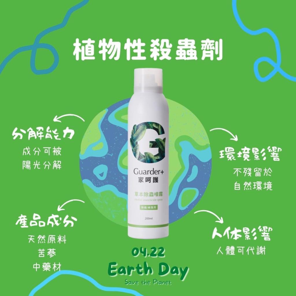 家呵護Guarder+草本除蟲噴霧-200ml 植物鹼 天然成分草藥萃取 環境友善 有效除蟲 進化防護-細節圖5