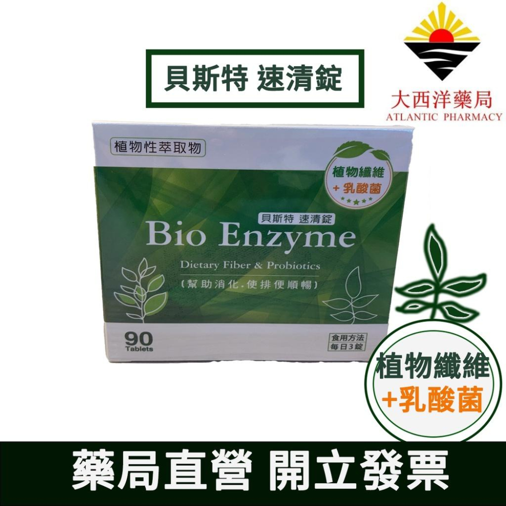 貝斯特 速清錠 90錠 植物纖維+乳酸菌  天然植物纖維 窈窕 排便順暢 私訊買二送一 小腹out-細節圖2