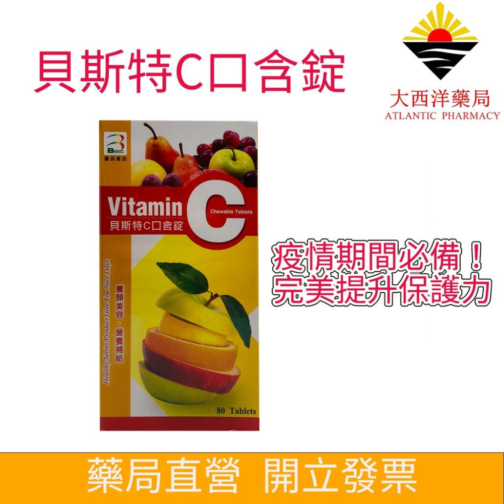 貝斯特C口含錠 80錠/盒 100毫克 防疫 保護力 促進膠原形成 傷口癒合 抗氧化 鐵質吸收 養顏美容 兒童含錠-細節圖2