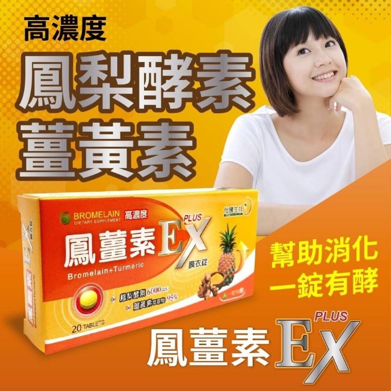 防疫 新冠 鳳薑素EX PLUS膜衣錠 20錠裝 喉糖 喉錠 潤喉 適用 鳳梨酵素 薑黃素-細節圖3