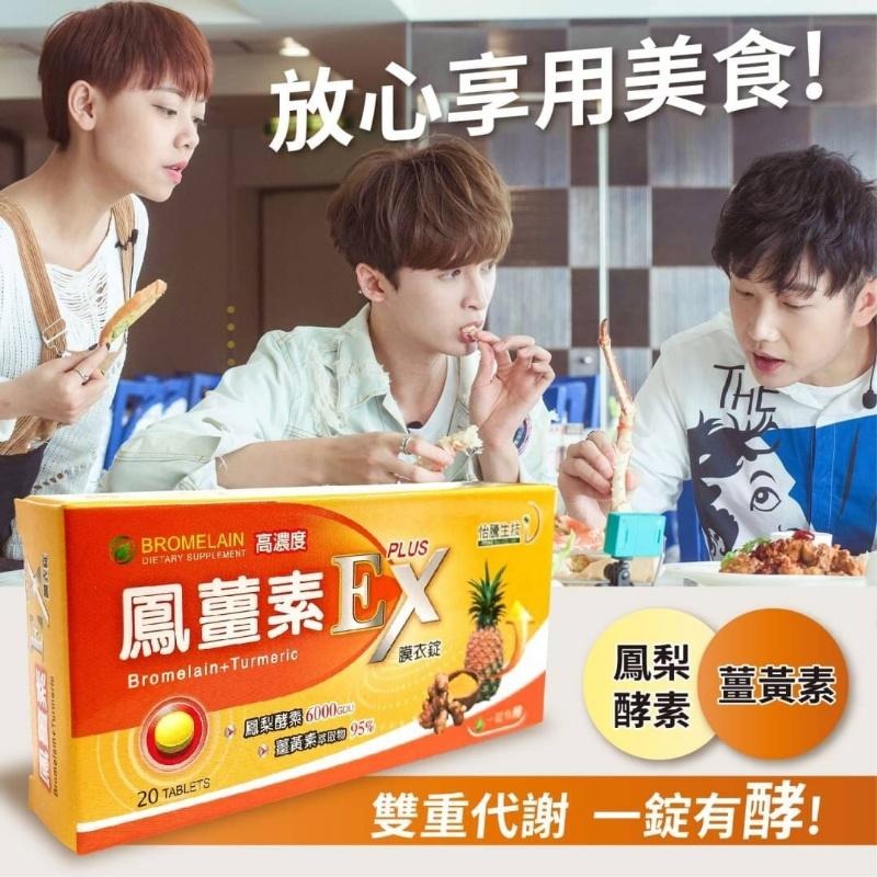 防疫 新冠 鳳薑素EX PLUS膜衣錠 20錠裝 喉糖 喉錠 潤喉 適用 鳳梨酵素 薑黃素-細節圖6