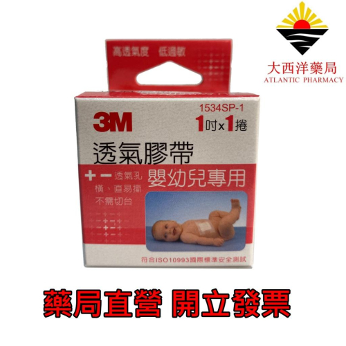 3M 嬰幼兒專用膠帶 紙膠 膠帶 醫用膠帶 1534SP-1 藥局直營 開立發票