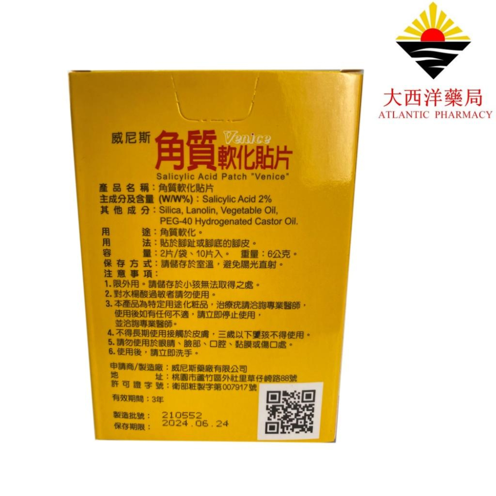 威尼斯 角質軟化貼片 10片入 水楊酸貼片 台灣製 雞眼 藥局直營 開立發票-細節圖2