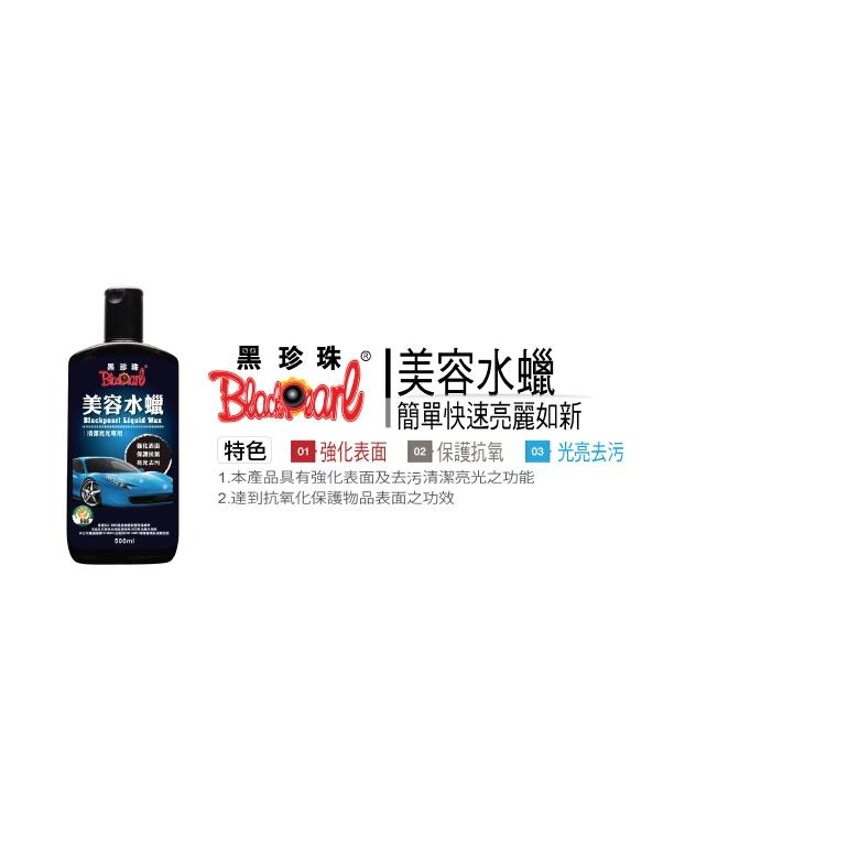 BlackPearl 黑珍珠美容水蠟  Car Water Wax  Detailing water wax-細節圖2