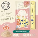 Zimple 好朋朋貓零食肉泥 15克(5入/包) 買一隨機送一-規格圖3