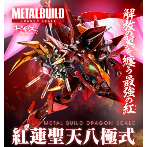 PB 限定 MB METAL BUILD DRAGON SCALE 紅蓮聖天八極式​CODE GEASS 反叛的魯路修