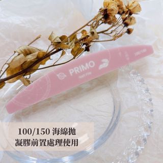 Primogel法式奶油系列磨棒 美甲磨棒 真甲磨棒 海綿拋-細節圖6