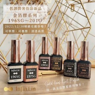 infin.lin甲油膠 金箔膠系列196SG-201G-細節圖2