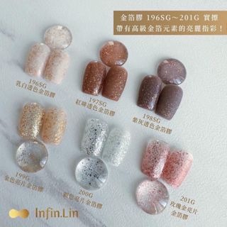 infin.lin甲油膠 金箔膠系列196SG-201G-細節圖3