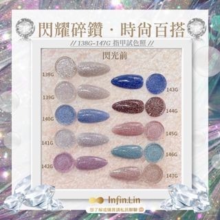 Infin.lin甲油膠 碎鑽系列138G-147G-細節圖4