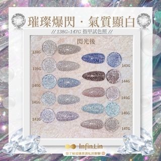 Infin.lin甲油膠 碎鑽系列138G-147G-細節圖5