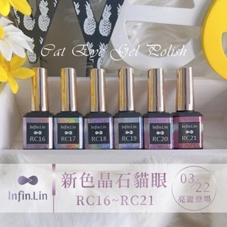 Infin.Lin甲油膠 晶石貓眼系列RC16~RC21-細節圖2