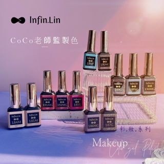 infin.lin甲油膠 彩妝系列184-195-細節圖2