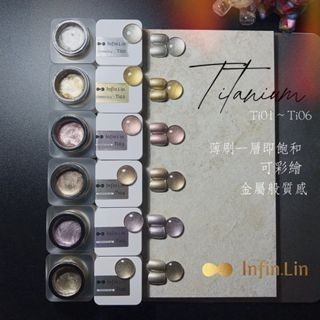 Infin.Lin 鈦金膠系列 Ti01-Ti06-細節圖2