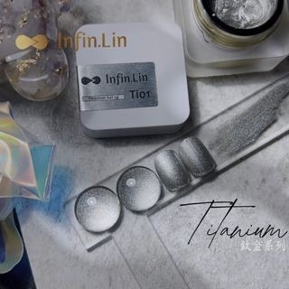 Infin.Lin 鈦金膠系列 Ti01-Ti06-細節圖4