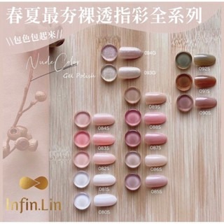 Infin.Lin甲油膠 裸色系列 080~094-細節圖3