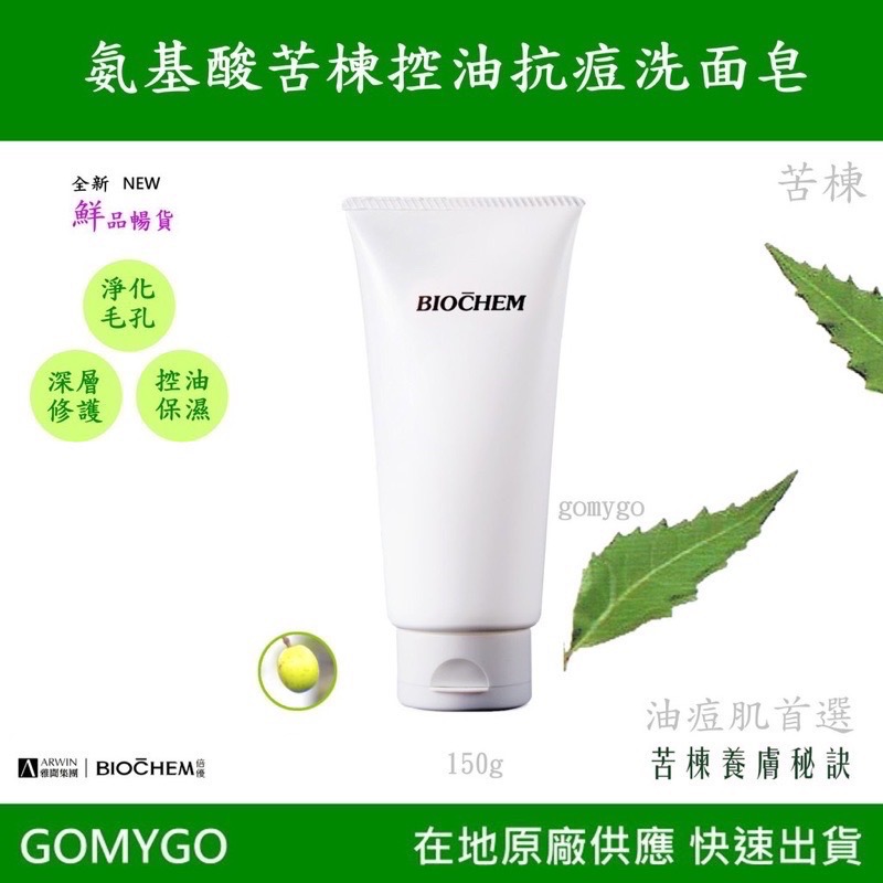 雅聞 BIOCHEM倍優 痘肌首選 AY氨基酸苦楝控油抗痘洗面皂 /氨基酸玫瑰洗臉皂 150g 面皰 洗面乳-細節圖3